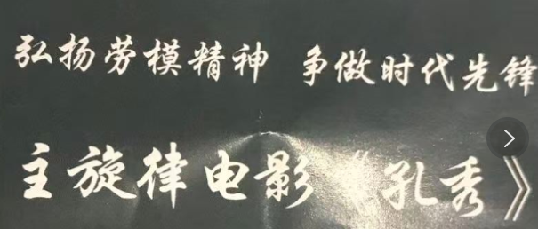 组织观看“弘扬劳模精神、争做时代先锋”主旋律电影《孔秀》