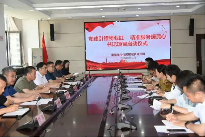 党建引领物业红 精准服务暖民心——市住建局“书记项目”正式启动