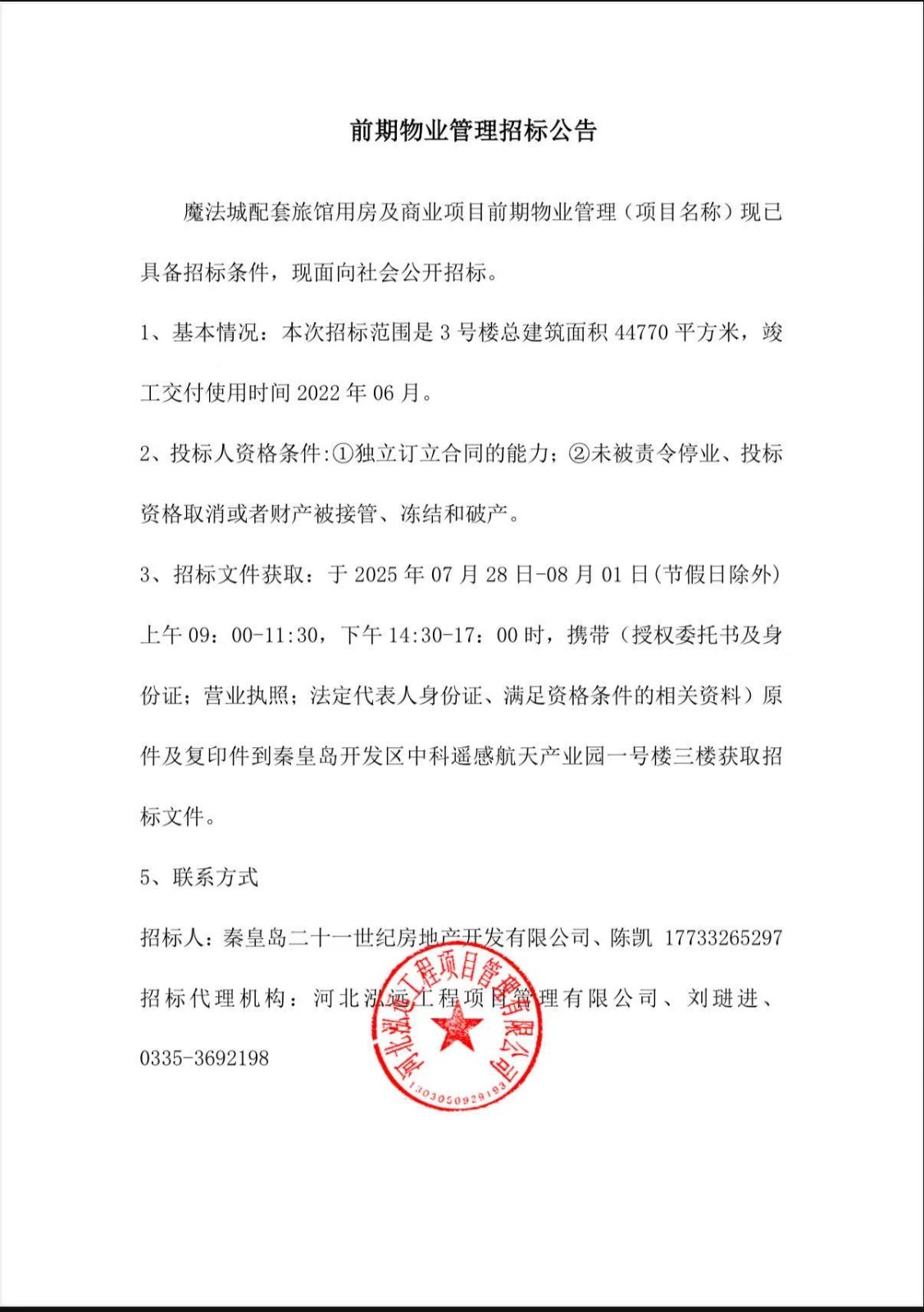 魔法城前期物业管理招标公告