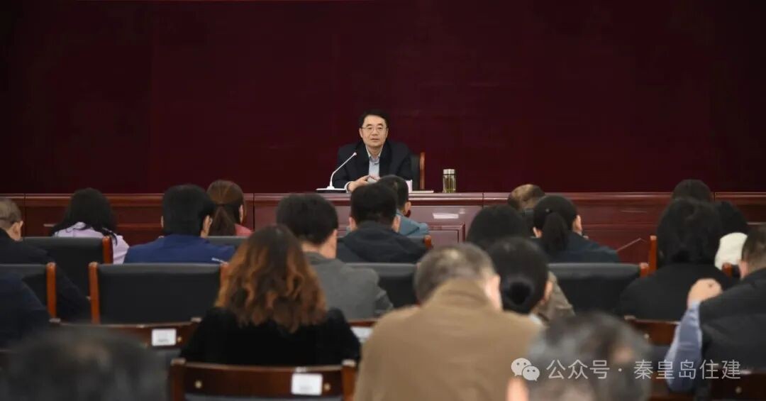秦皇岛市住房和城乡建设局组织召开全市住建系统意识形态工作暨宣传工作推进会议