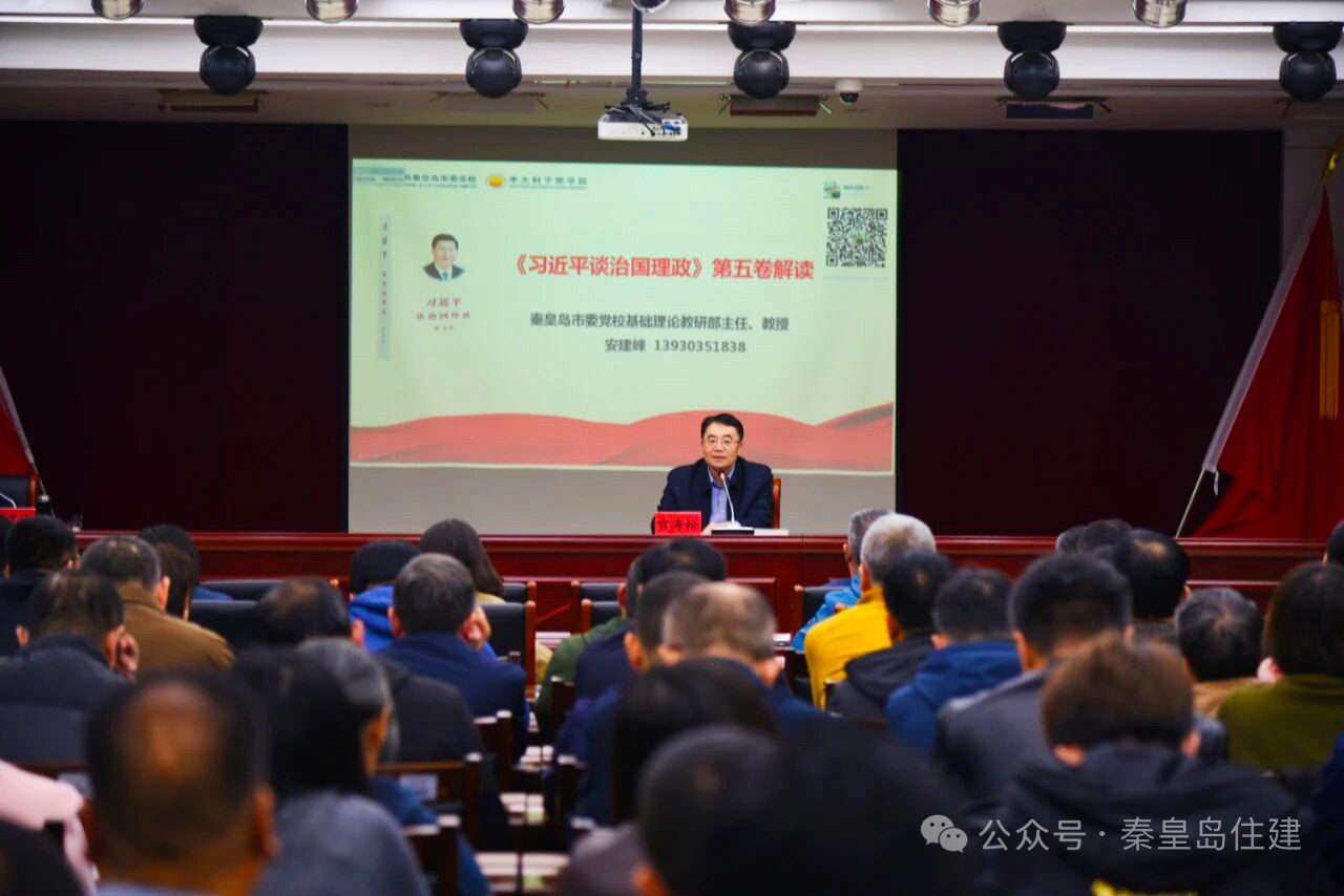 深学细悟强担当 笃行实干促发展——秦皇岛市住房和城乡建设局组织《习近平谈治国理政》第五卷专题讲座