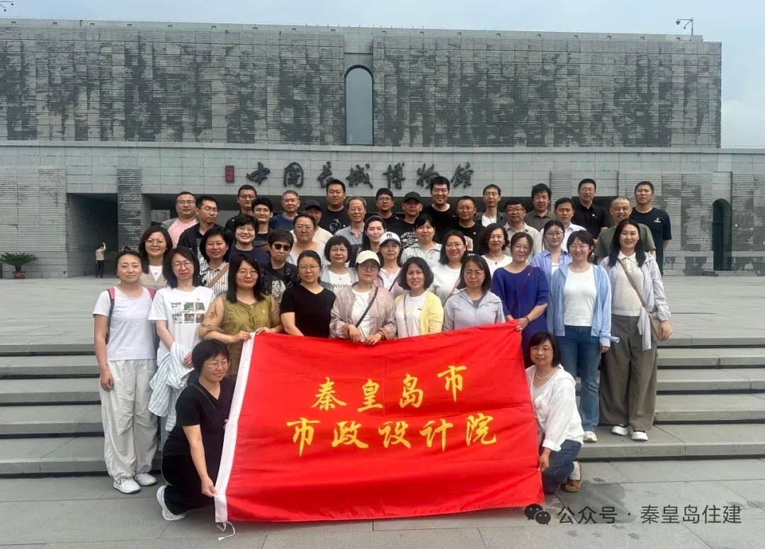 赓续长城文脉 淬炼党性初心——市政设计院开展“七一”主题党日活动